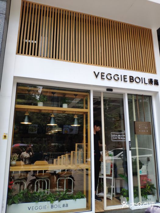 漫蔬•台北蔬食小馆VEGGIEBOIL(朝晖店)门面图片