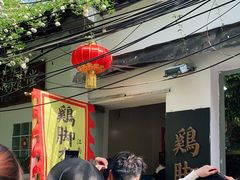 -鸡脚旮旯平江路店