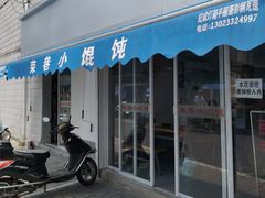 门面-荣巷小馄饨(荣巷店)