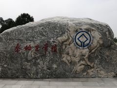 -秦始皇帝陵博物院-丽山园