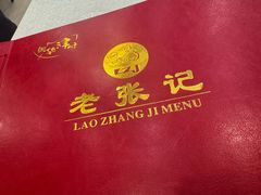 -奥华餐厅·老张记(台基厂店)