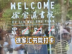 -徐家汇书院