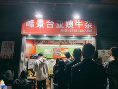 门面-峰景台亚姨牛杂