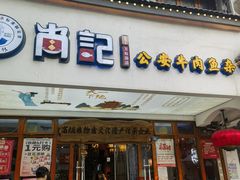 -肖记公安牛肉鱼杂馆·省级非物质文化遗产(万松园直营店)