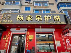 -传承缘正宗杨家吊炉饼(沈阳总店)