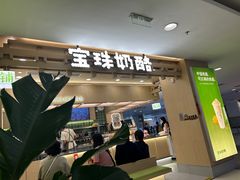 -宝珠奶酪(北京国瑞城购物中心店)