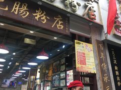 门面-荔银肠粉(广州天河华利路店)