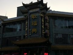 -耿福兴(凤凰美食街店)