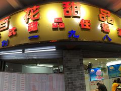 门面-百花传统甜品店(原址店)