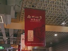 -南门四季铜锅涮肉(大屯·北苑店)