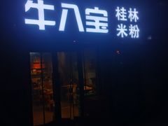 -牛八宝桂林米粉(八里庄店)
