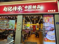 -赵记传承·中国甜品(福州总店)