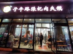 门面-子午路张记肉夹馍(翠华路店)