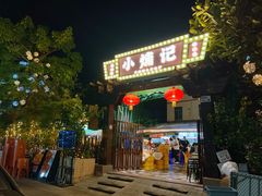-小煵记·打边炉(西丽文光店)