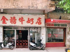 门面-金榜牛奶店