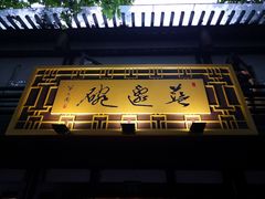 -兰边碗(鼓楼店)
