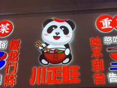 -川正旺江湖菜(三元桥店)