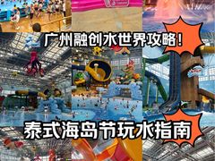 -广州融创水世界