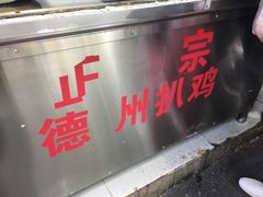 门面-陶记正宗德州扒鸡(科巷店)