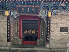 -湘子庙