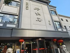 -砂锅居(西四店)