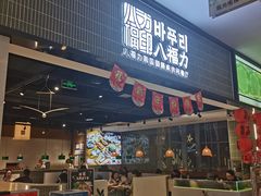 -八福力韩国休闲餐厅(泉舜店)