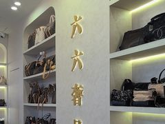 -六六奢品·vintage中古·回收二手奢侈品包包手表首饰(环球港店)