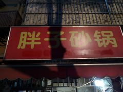 -南湖胖子砂锅(南湖店)