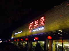门面-阿英煲(凉城路店)