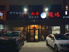 -红岸碳烤齐齐哈尔原味生态烤肉