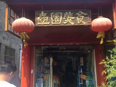 门面-壶园美食·淮扬菜(东圈门店)