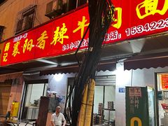 -薛记襄阳香辣牛肉面(平安路店)