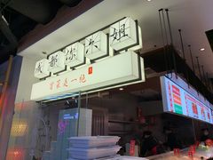 门面-成都你六姐·牛肉冒菜(城市集市合生汇店)