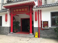 -大家烤羊庄·聚餐团建·谢师宴·生日派对(南山店)