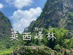 -英西峰林·洞天仙境