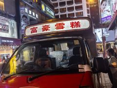 -富豪雪糕车流动点(尖沙咀店)