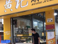 门面-黄记潮汕甜汤(贝底田坊店)