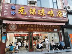 -元谋凉鸡店(百年老店)