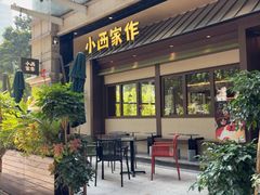 -小西家作(富力爱丁堡店)