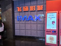 -飞扬影城(正佳IMAX店)