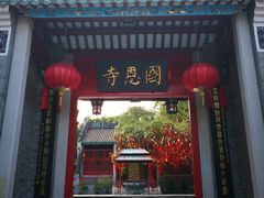 -国恩寺