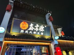 -鑫震源·苏式大虾生煎(山塘街店)