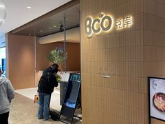 -Bco豆库(苏州中心店)