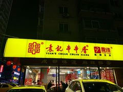 门面-袁记串串香(西安路店)