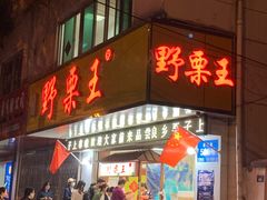 门面-阿男野栗王(金门路店)