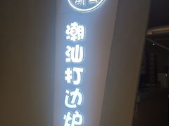 -张凯达·深海石斑鱼潮汕火锅(十五年品牌•虹桥天街店)