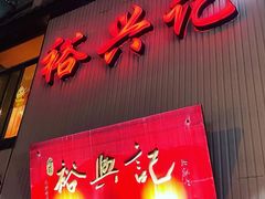门面-裕兴记•蟹黄面馆(人民广场店)