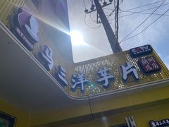 -马三洋芋片(兰州总店)