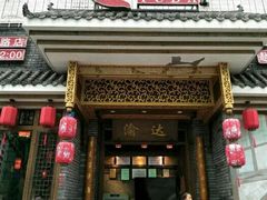 门面-重庆渝达老火锅(春熙路店)