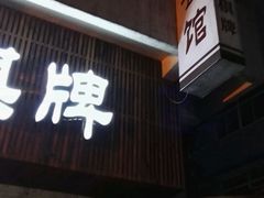 门面-八味餐馆(林司后店)